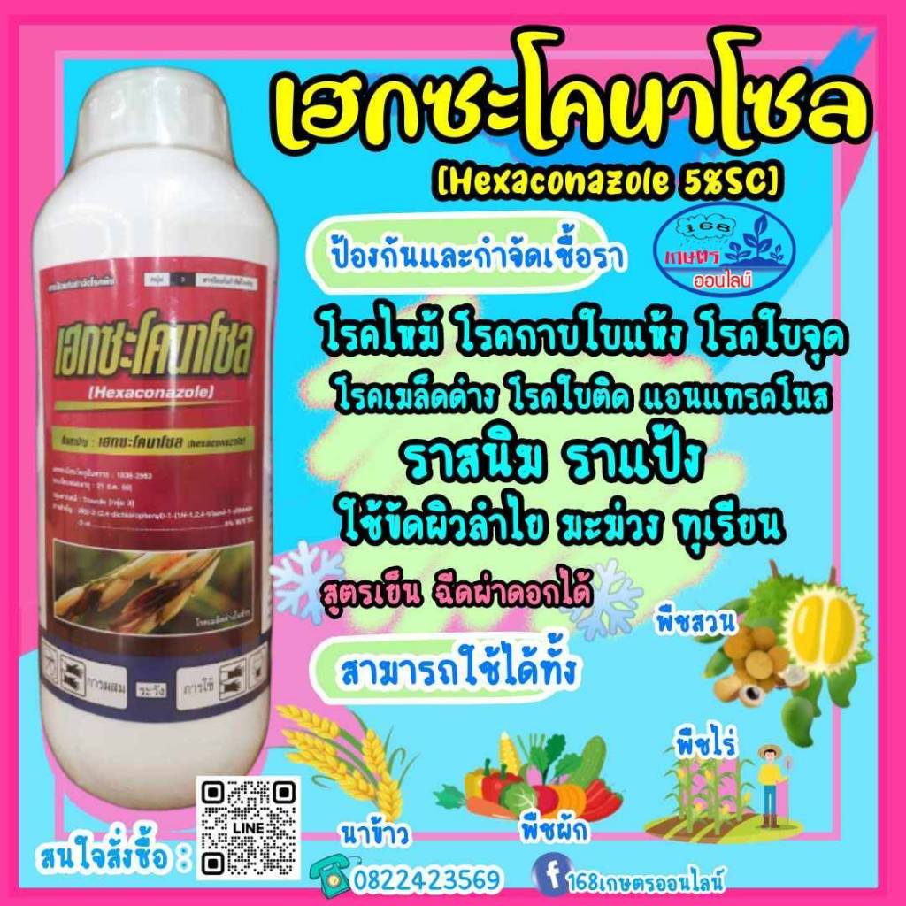 เฮกซะโคนาโซล 1000cc. สารป้องกันกำจัดโรคพืช กำจัดโรคได้กว้างขวาง ใบไหม้ เมล็ดด่าง ใบจุดในกล้วยไม้ แอนแทรคโนสในทุเรียน