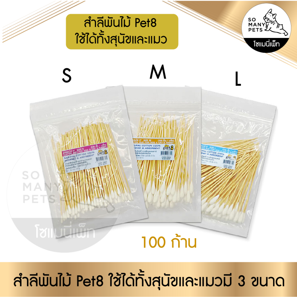 PET8 Cotton Bud เพ็ทเอ็ท สำลี สำลีพันไม้ ไม้ปั่นหูสุนัข แมว และกระต่าย คอตตอนบัดเช็ดหู มี 3 ขนาด S M L (100ก้าน)