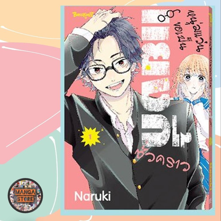 หนุ่มแว่นขอเป็นแยงกี้ชั่วคราว เล่ม 1-8 มือ1 พร้อมส่ง - รูปที่ 6