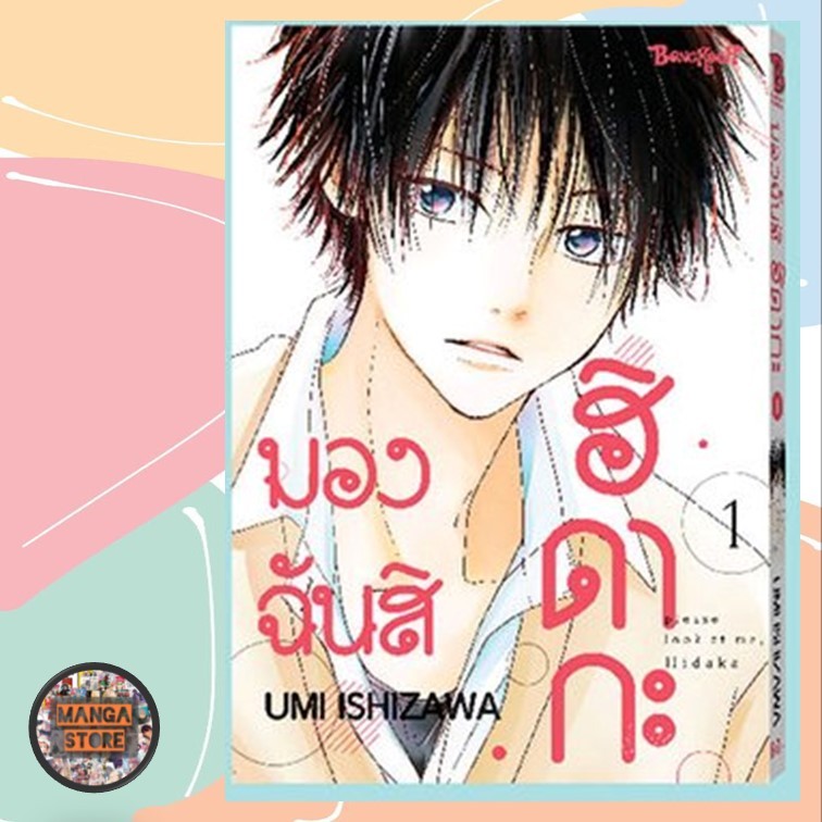 มองฉันสิ ฮิดากะ เล่ม 1-2 จบ มือ 1