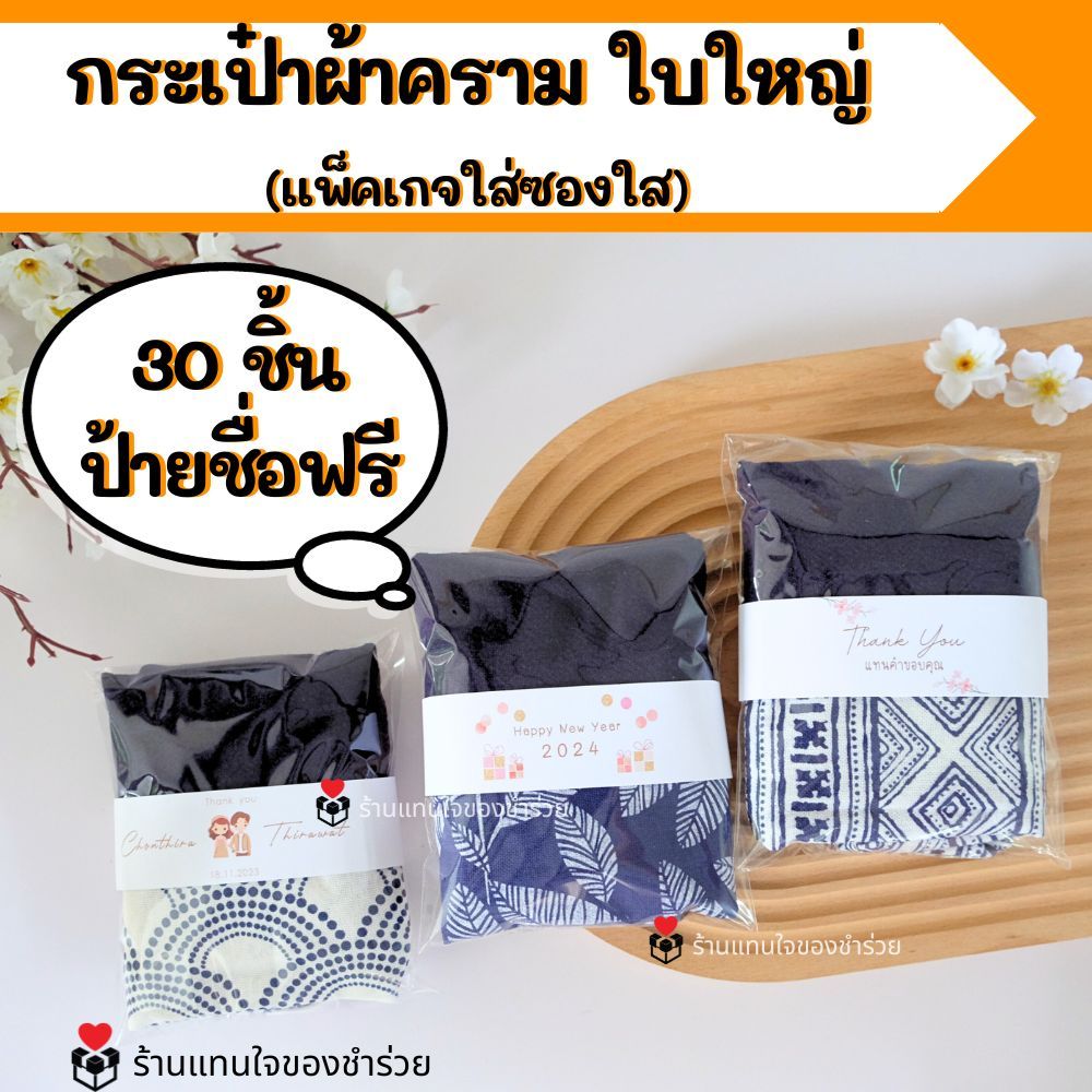 [พร้อมส่ง!] กระเป๋าผ้าคราม ขนาด 10x13 นิ้ว *ฟรีแพ็คเกจใส่ซองใส ป้ายชื่อ พร้อมแจก! ของชำร่วย ของแจก ของขวัญปีใหม่