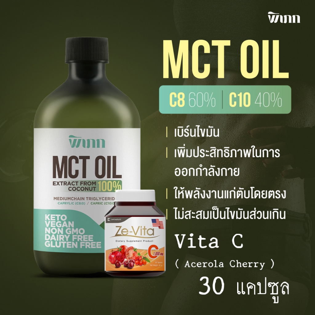 คู่หูสุขภาพ MCT Oil และ Ze-Vita C Acerola Cherry ช่วยเผาผลาญ และ ผิวพรรณ ( MCT Oil 500 ml. และ Ze-Vita C 30 เม็ด )