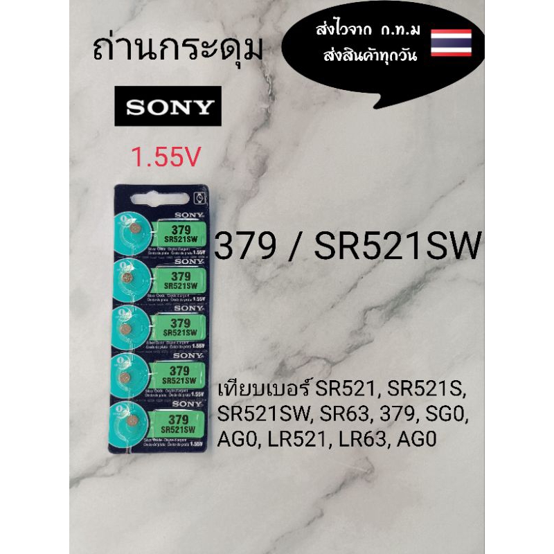 ถ่านกระดุม379SR521SW