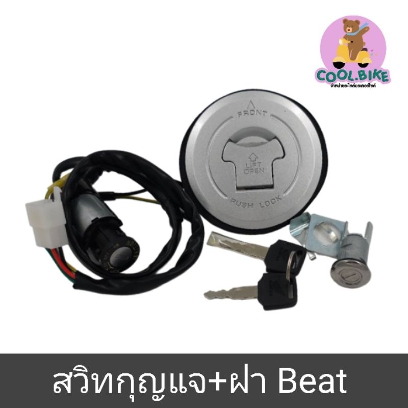 สวิทกุญแจ บีท BEAT 1ดอกขัน3จุด ขันได้ทั้งคัน
