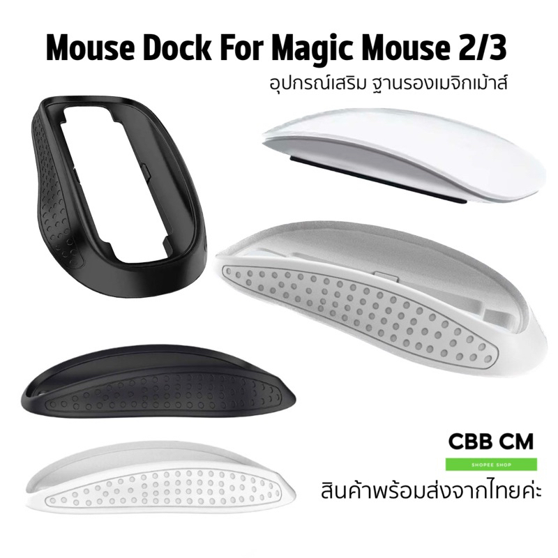 พร้อมส่ง🇹🇭 แท่นวางเมาส์สำหรับ Magic Mouse 2/3 Full Control Mouse Stand