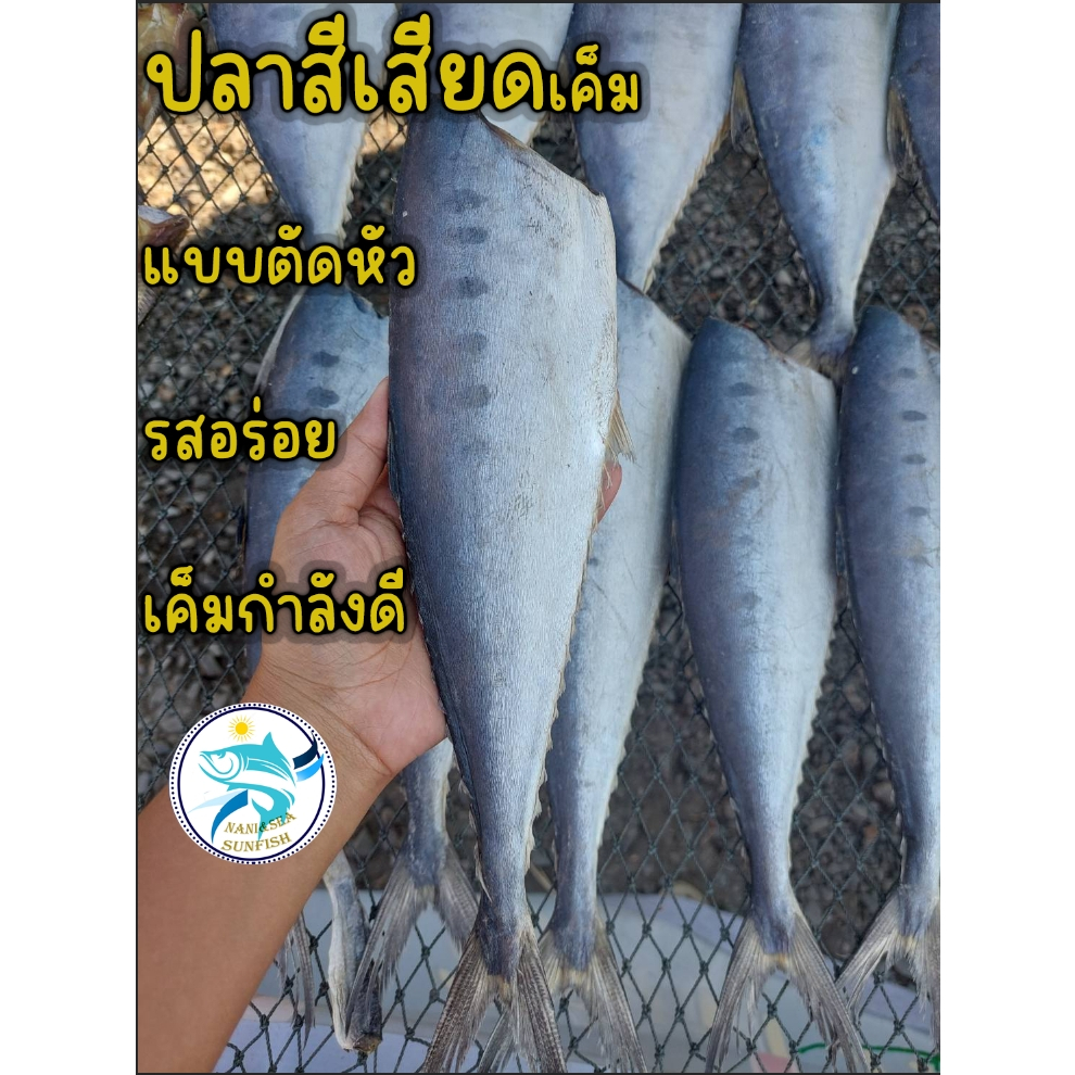 ปลาสีเสียดแดดเดียว หรือ ปลาสละ (แบบตัดหัว) ไซส์1-3ตัว น้ำหนัก 400-500กรัม สะอาด รสชาติอร่อย