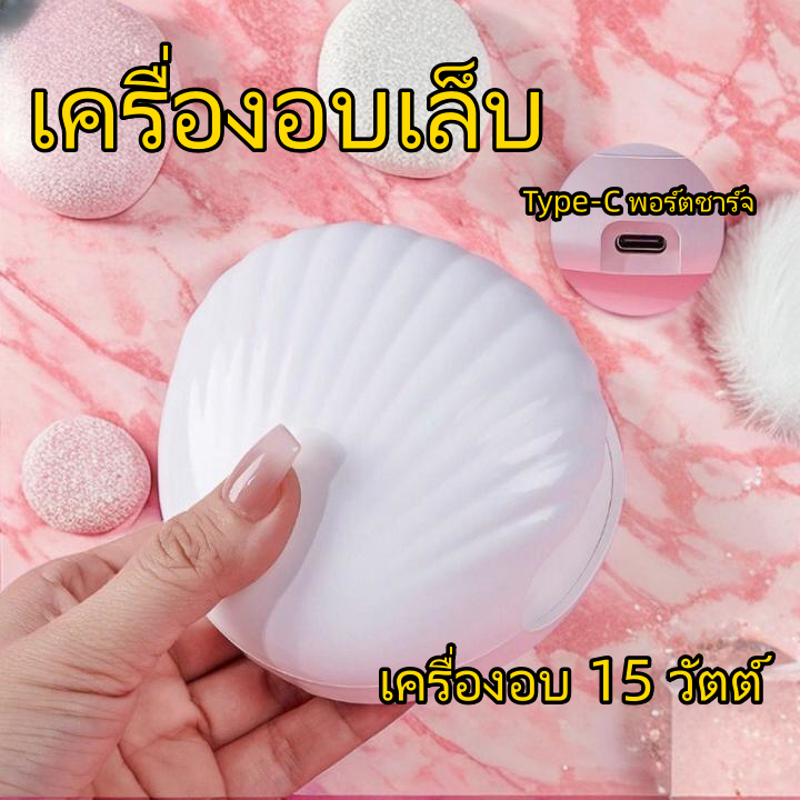 เครื่องอบเล็บ UV/LED เครื่องอบเจล เครื่องอบเล็บ น้ำหนักเบา พกพาสะดวก ทนทาน แห้งไวมาก เครื่องอบ 15 วัตต์ ยาทาเล็บ