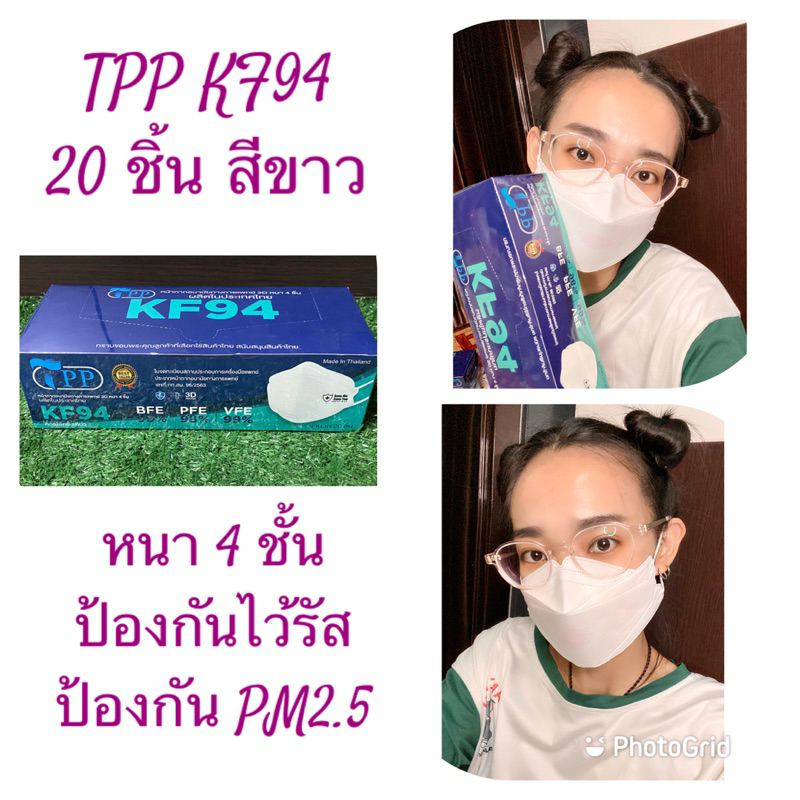 TPP KF94 MasK กล่อง 20 ชิ้น เกรดทางการแพทย์  หน้ากากอนามัยเกาหลี แมสทรงเกาหลี ทรง3D หนา4 ชั้น