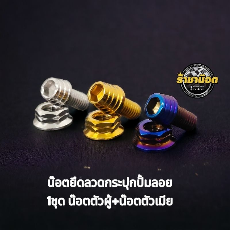 น๊อตยึดลวดกระปุกปั้มลอย หัวเฟือง หัวเจาะดอกไม้ ก้นหอยสูง จี้ลายแบน หัวสนาม สีเลส