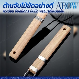 (พร้อมส่ง) กระชอนตักอาหารสแตนเลสแท้เกรด 304 ขนาด 18 ซม. AROW THAILAND ตะแกรงตักของทอด แข็งแรง ทนทาน