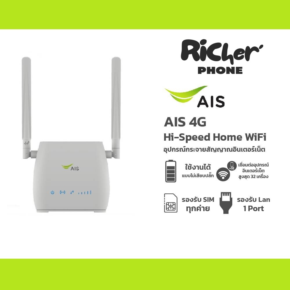 Home Wifi AIS 4G High Speed กล่องปล่อยสัญญาณไวไฟ รับประกันศูนย์ AIS โฮมไวไฟ รองรับซิมทุกเครือข่าย