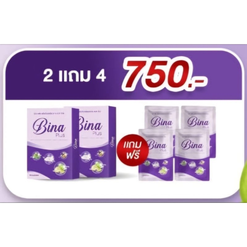บีน่าพลัส Bina Plus 2 แถม 4 สุดปัง ส่งฟรี 🥳