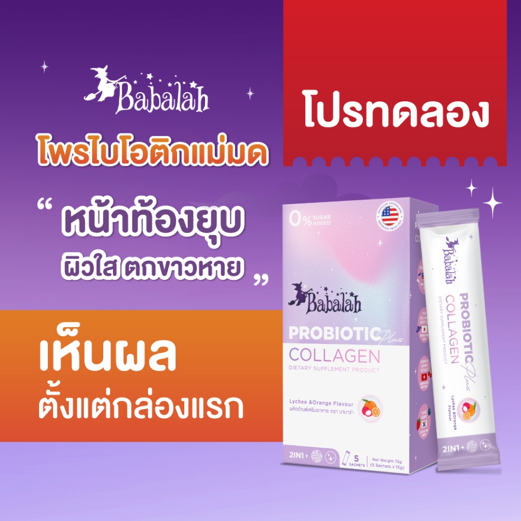 โปรทดลอง Babalah โพรไบโอติก ปรับสมดุลลำไส้ กระตุ้นการขับถ่าย บาบาร่า