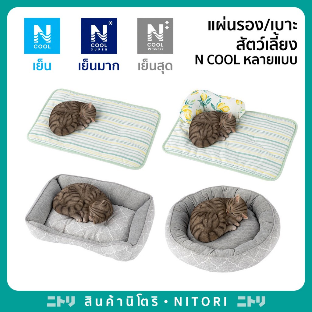 ที่นอนเย็นสำหรับสัตว์เลี้ยง เบาะรองนอน แผ่นรองนอน N-COOL หลายสี หลายแบบ Nitori นิโตริ