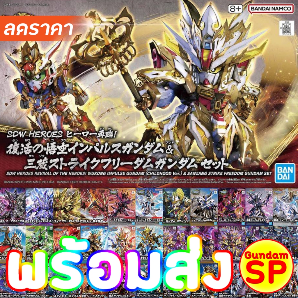 SDW Heroes Wukong Impulse Superior Strike Freedom Dragon Alternative Justice Infinite Zhao Yun 00 Gu