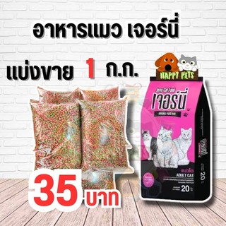 เจอร์นี่ อาหารแมวแบ่งขาย 1ก.ก. ราคาถูกสุดสุด