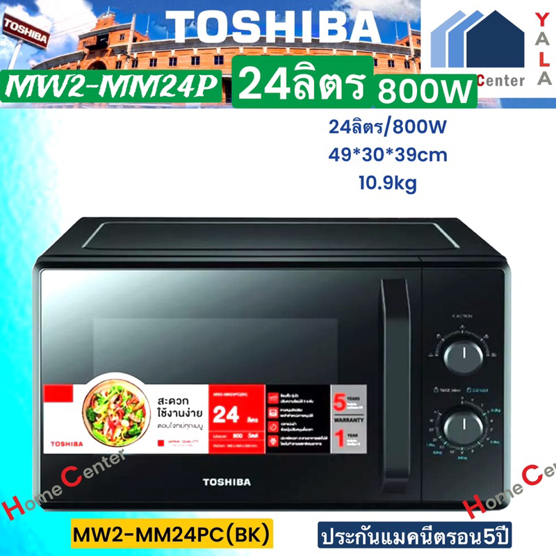 TOSHIBA   ไมโครเวฟ24ลิตร 800W   MW2-MM24PC(BK)     MW2 MM24PC(BK)    MW2MM24PC