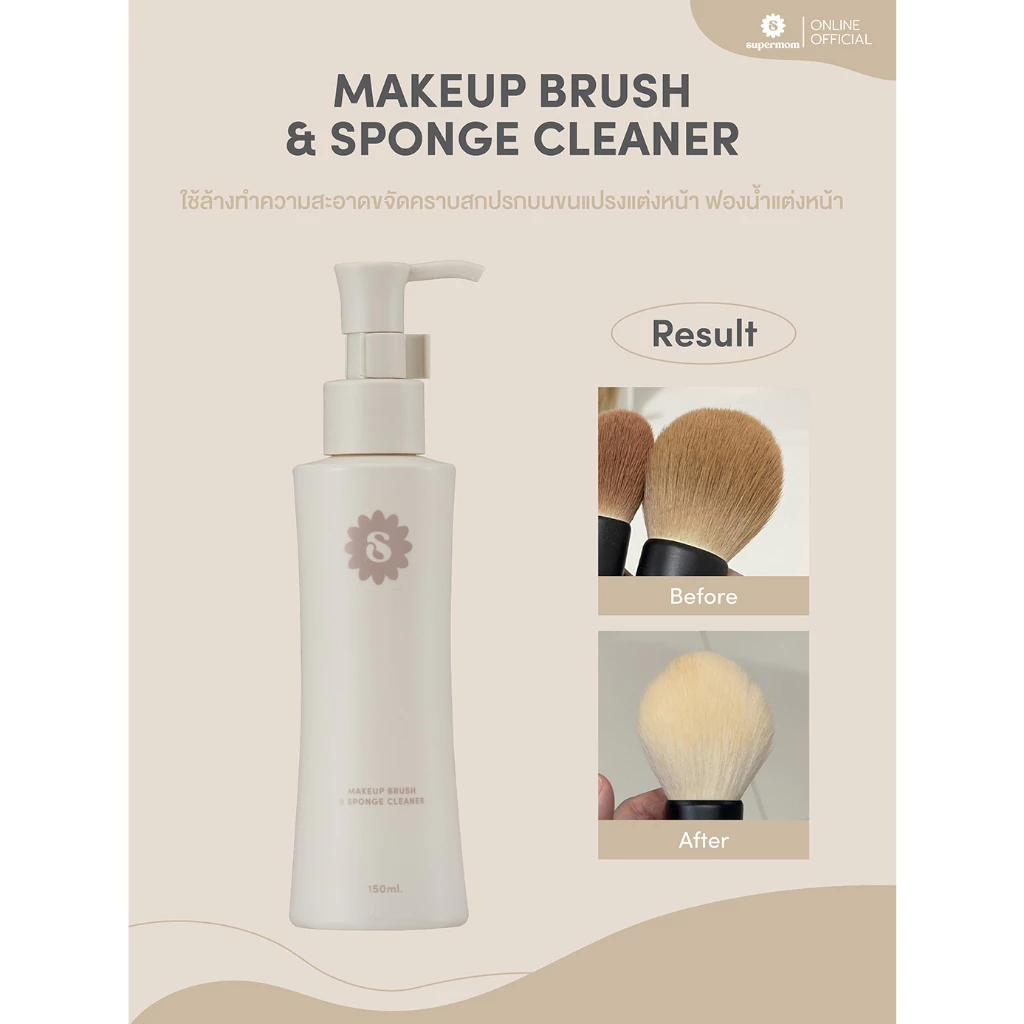 SUPERMOM l Makeup brush & sponge cleaner น้ำยาล้างแปรงแต่งหน้า พัฟแต่งหน้า ฟองน้ำแต่งหน้า