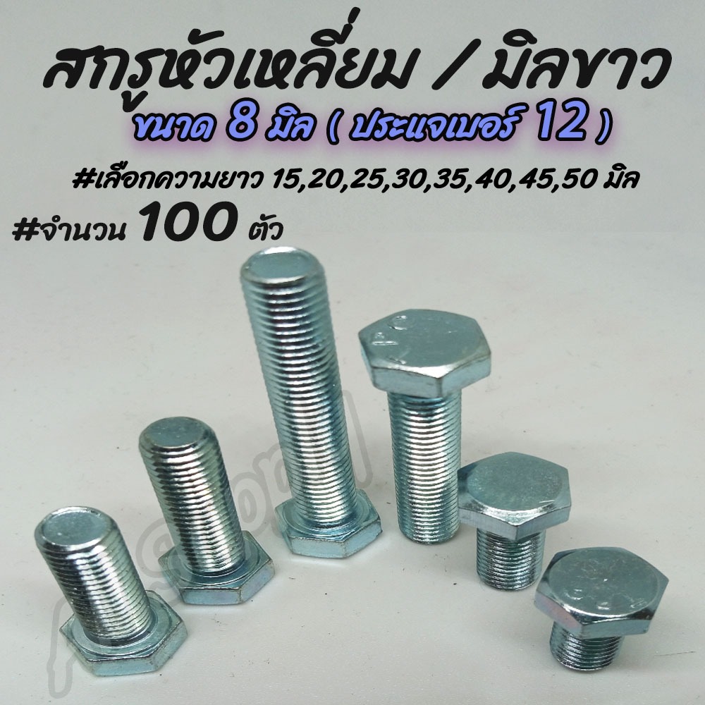เก็บโค๊ด MT11BTลด50บาท สกรูมิลขาว ชุบซิงค์ขาว (100ตัว) ขนาด 8 มิล เบอร์12 #เลือกความยาว 20,25,30,35,40,45,50 มิล