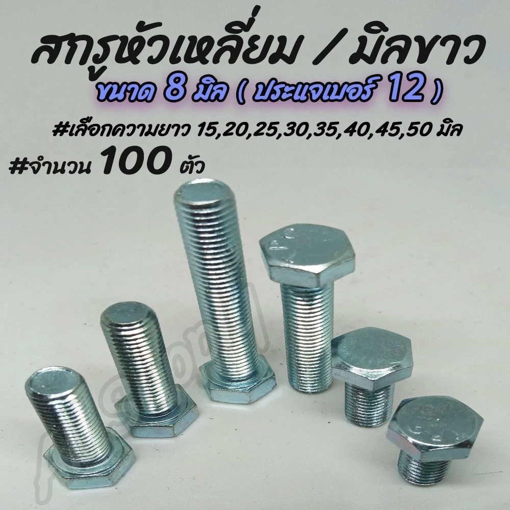 เก็บโค๊ด MT11BTลด50บาท สกรูมิลขาว ชุบซิงค์ขาว (100ตัว) ขนาด 8 มิล เบอร์12 #เลือกความยาว 20,25,30,35,40,45,50 มิล