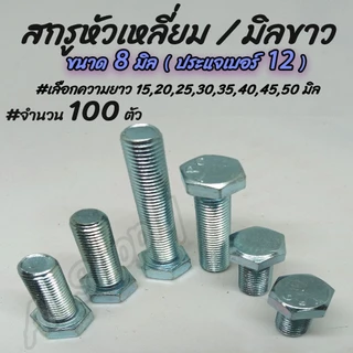 เก็บโค๊ด MT11BTลด50บาท สกรูมิลขาว ชุบซิงค์ขาว (100ตัว) ขนาด 8 มิล เบอร์12 #เลือกความยาว 20,25,30,35,40,45,50 มิล