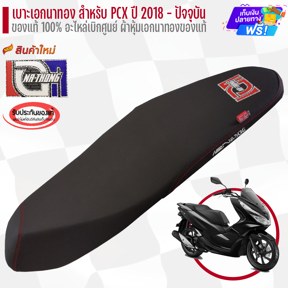 ((ส่งฟรี)) เบาะเอกนาทอง ของแท้ pcx2018  เบาะpcx2018 ทรงกลาง อุปกรณ์แต่งรถ อะไหล่แต่งรถ อะไหล่มอเตอร์