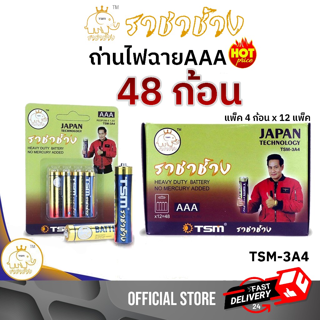 ถ่านไฟฉาย AAA 48ก้อน ราชาช้าง แท้ ถ่าน 3a ราชาช้าง AAA แพ็คละ4ชิ้น บรรจุ 12แพ็ค/กล่อง รุ่น TSM-3A4