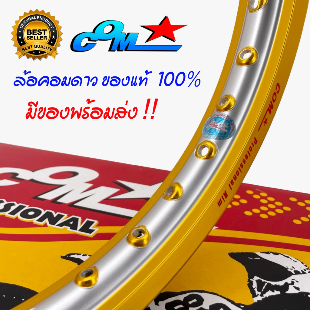 ล้อคอม COM 1.40 X 17 ทูโทน ขอบเรียบ ล้อคอมโปร กล่องเหลือง ของแท้ 100% วงล้อลูมิเนียม คอมดาว ขนาด 1.40 ขอบ 17 ของแท้100%