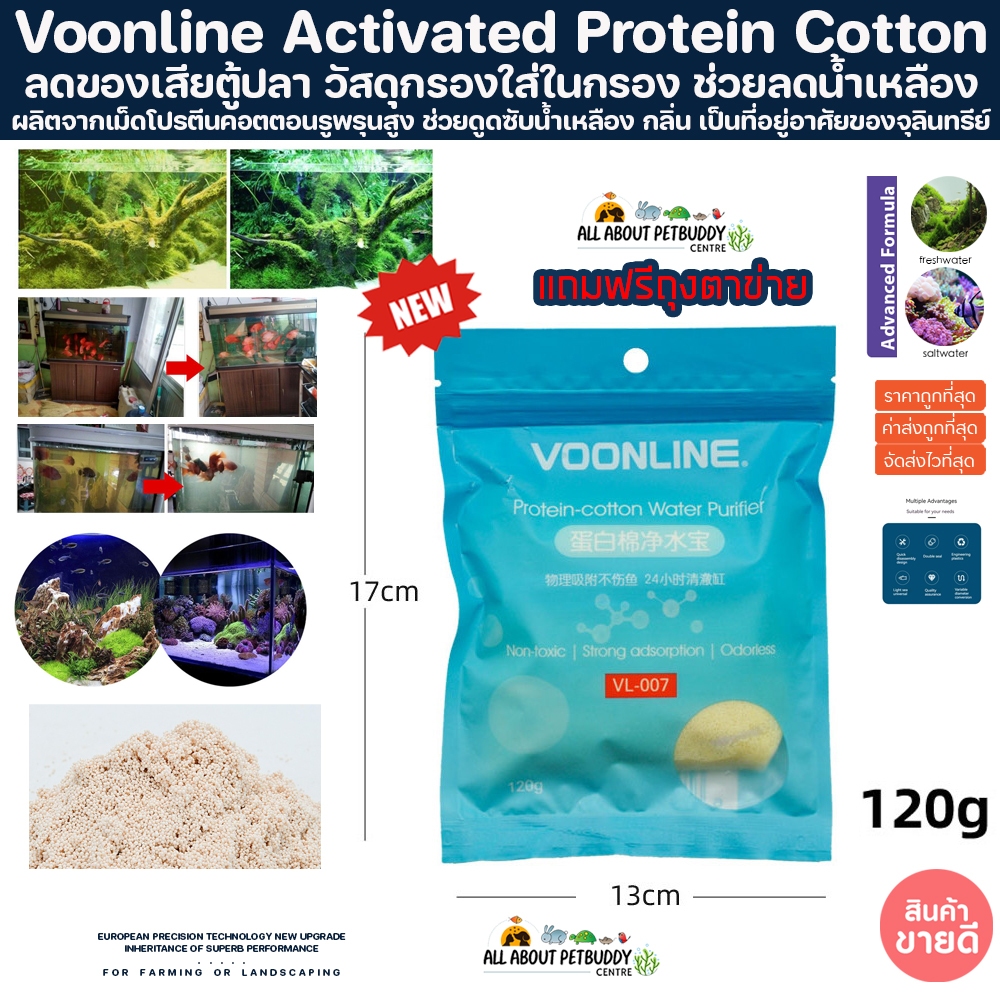 Voonline Activated Protein Cotton 120g. วัสดุใส่กรองลดของเสีย ช่วยให้น้ำใส ดับกลิ่น ลดของเสียในระบบตู้ปลา ใช้งานง่าย