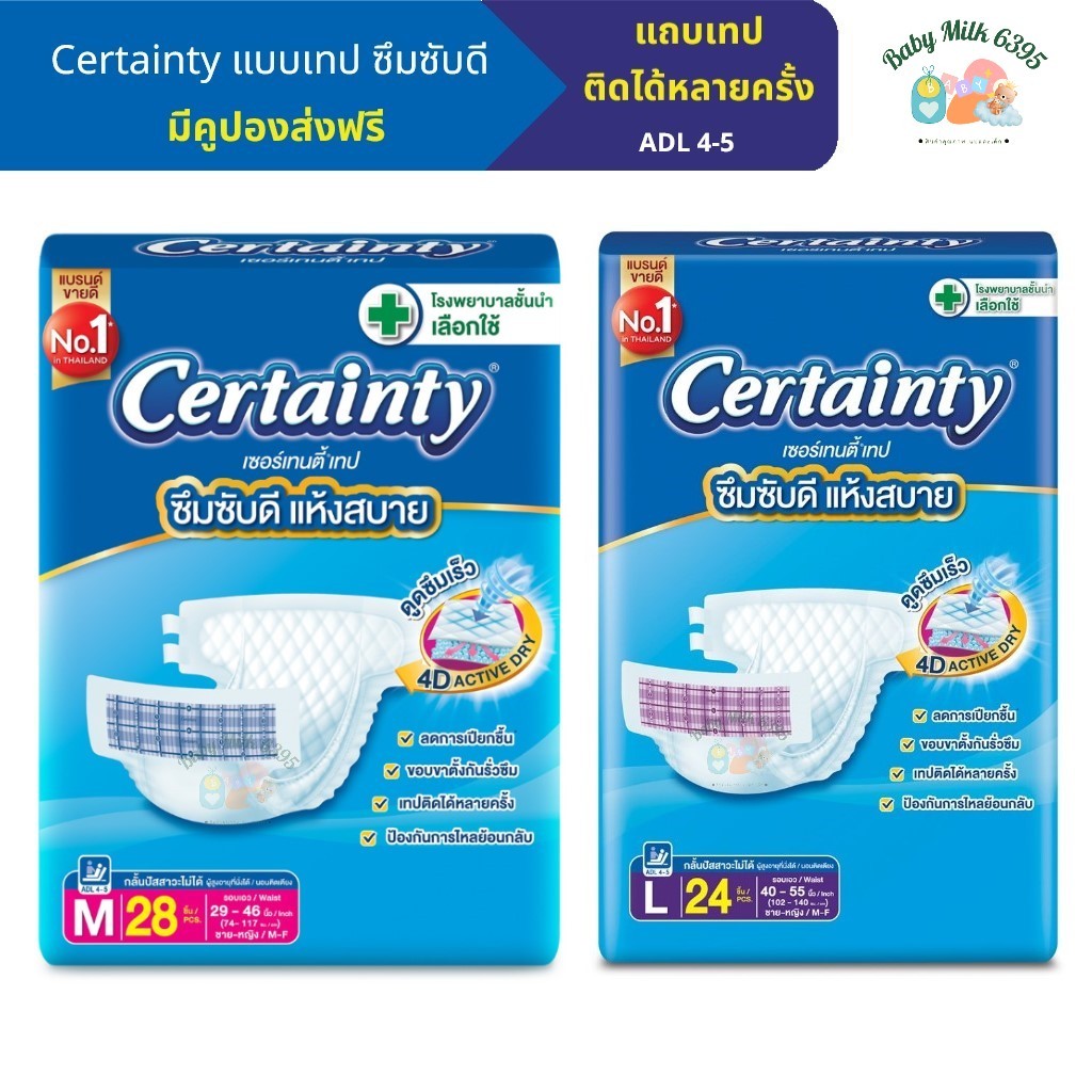 Certainty เซอร์เทนตี้ ผ้าอ้อมผู้ใหญ่แบบเทป ขนาดจัมโบ้ เทปติดได้หลายครั้ง แพมเพิสผู้ใหญ่ ผ้าอ้อมผู้ใหญ่ แพมเพิส เซอเทนตี้