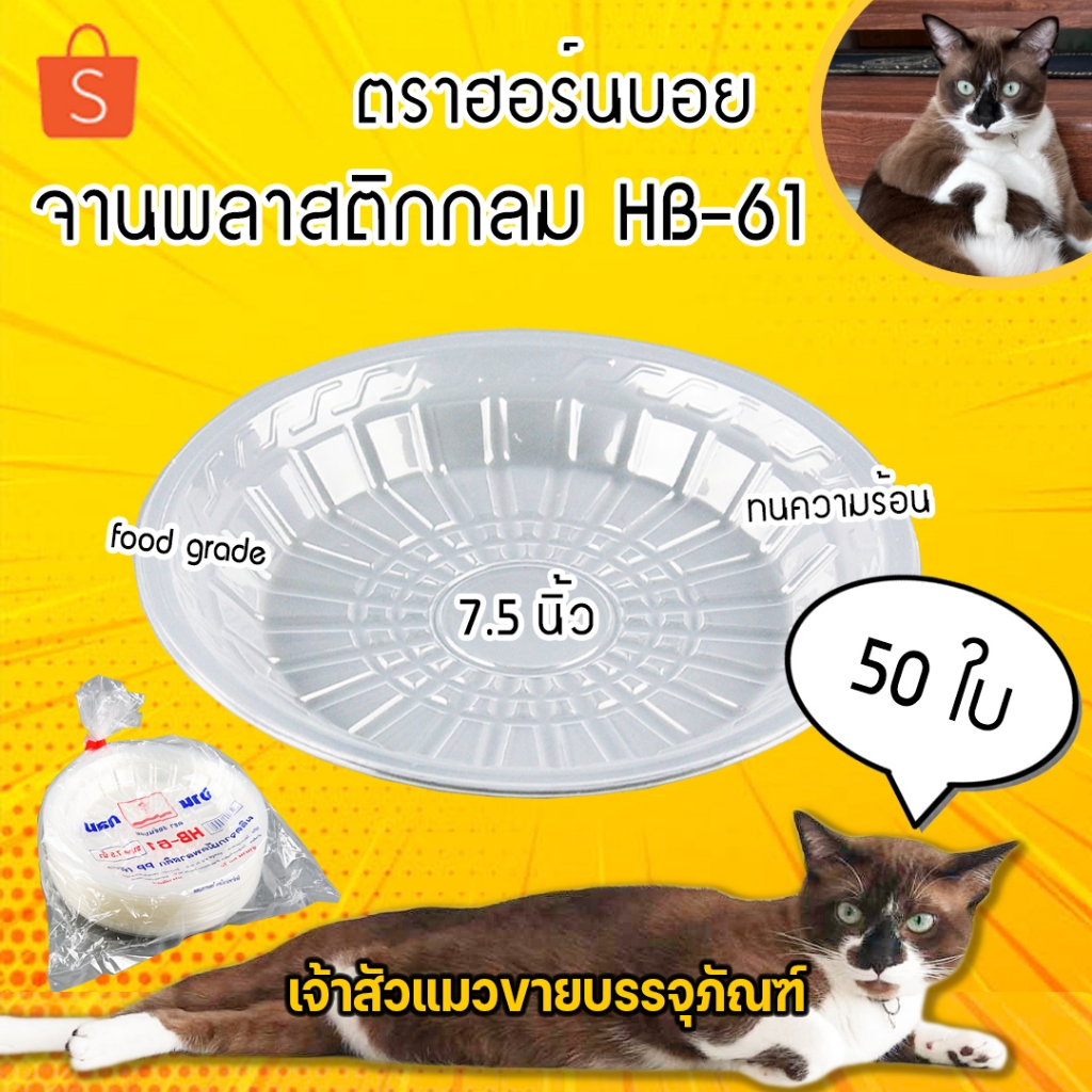 จานพลาสติกกลม HB-61 ตราฮอร์นบอย ขนาด 7.5 นิ้ว ทนความร้อน (50ใบ)