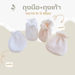 PUMPKIN เซ็ทถุงมือ+ ถุงเท้าเด็กอ่อน(เเพ็ค 1 คู่) ผ้ามัสลินสีพื้นนุ่มนิ่มอ่อนโยน