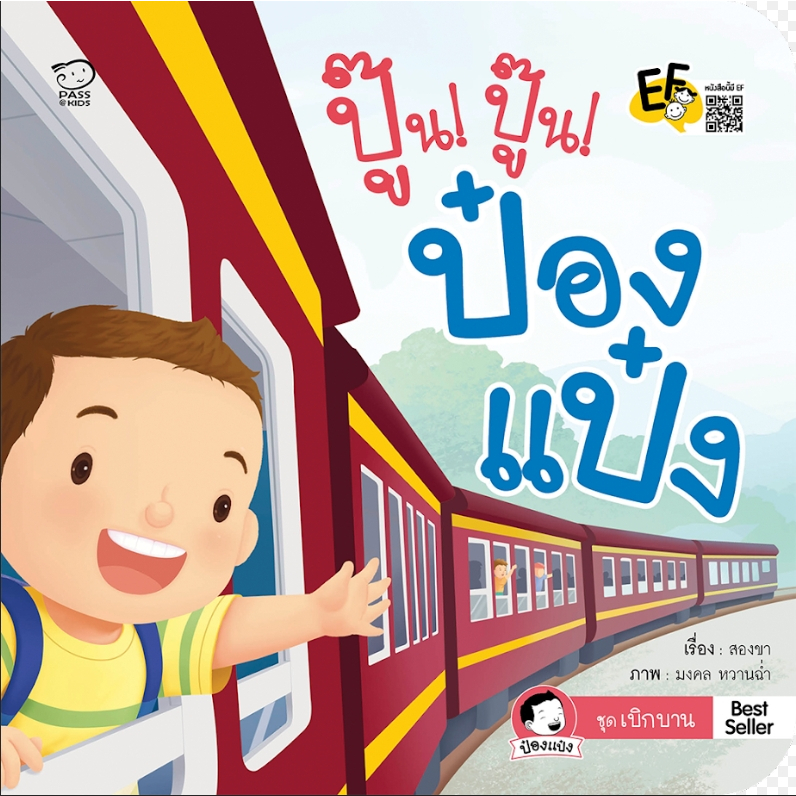 ปู๊นปู๊นป๋องแป๋ง นิทานเด็ก หนังสือเด็ก