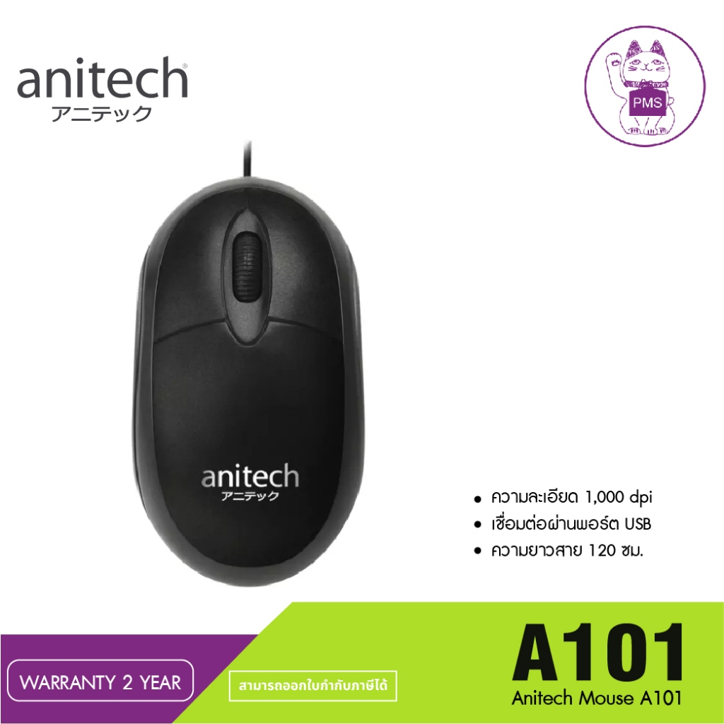 MOUSE (เมาส์) ANITECH OPTICAL A101