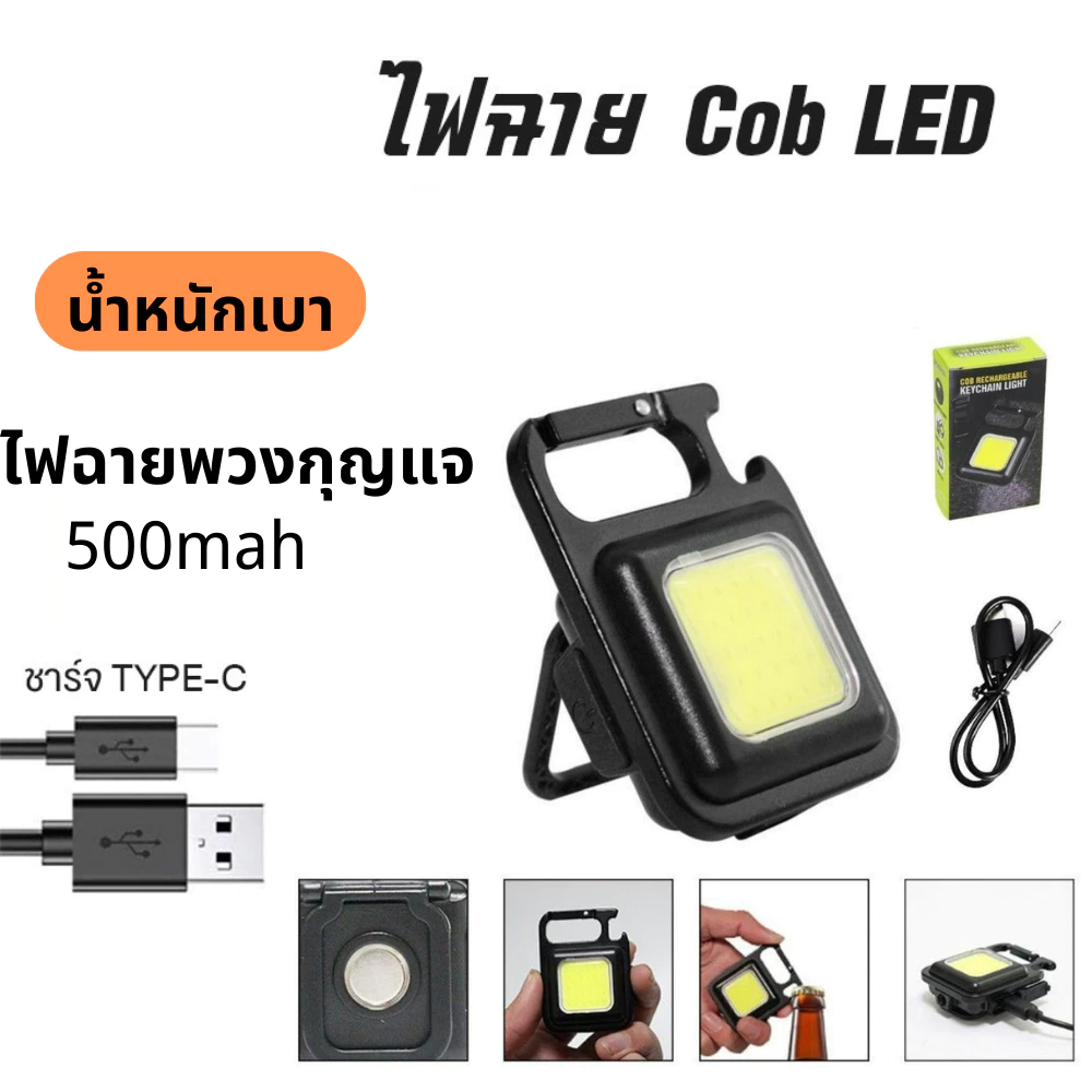 ไฟฉายพวงกุญแจ LED RGB COB 500mAh ชาร์จ USB