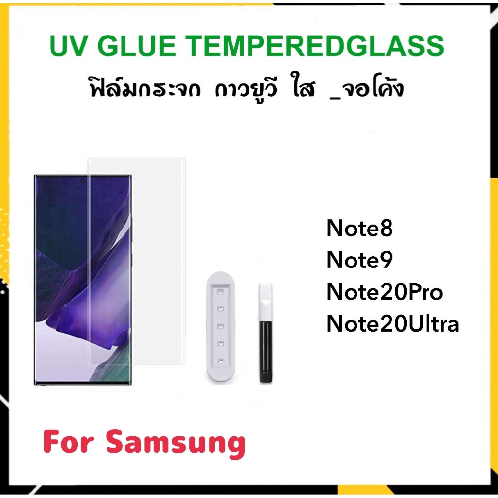 UV ใส ฟิล์มกระจก กาวยูวี For Samsung Note8 Note9 Note20Ultra Note20Pro Temperglass