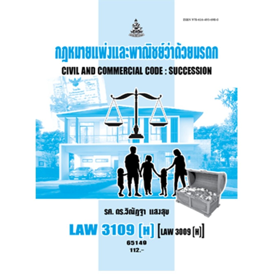 ตำรารามLAW3109 (H) [LAW3009(H)] 65149 กฏหมายแพ่งและพาณิชย์ว่าด้วยมรดก (รศ.ดร.วิณัฎฐา แสงสุข)