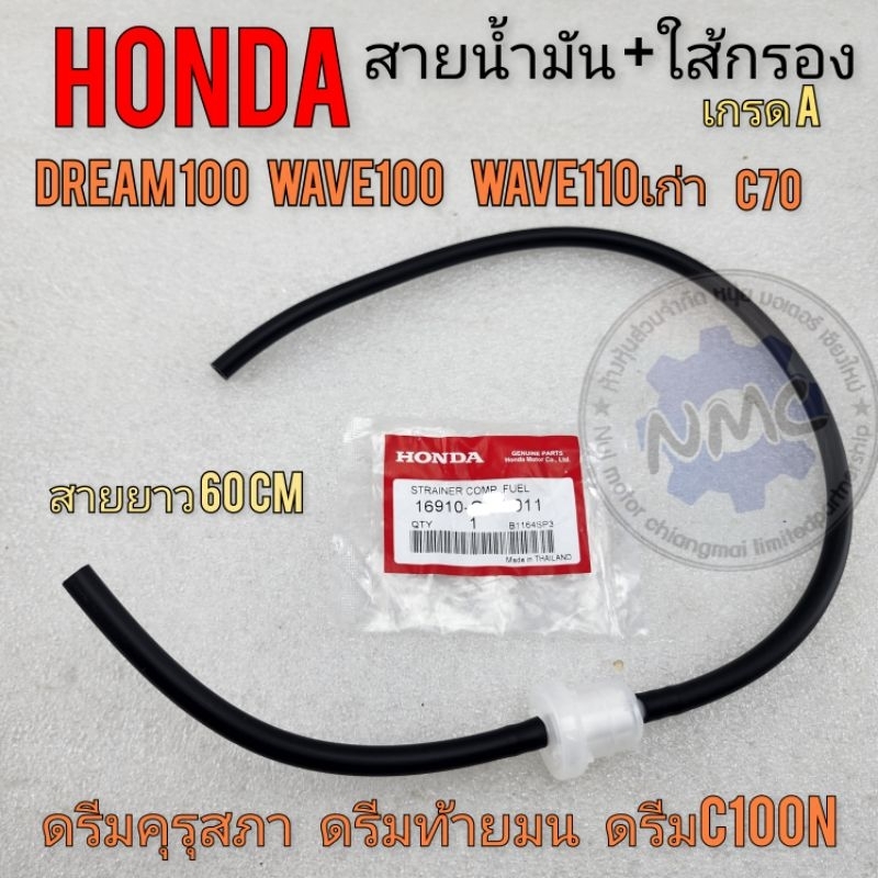 สายน้ำมัน ดรีมคุรุสภา ดรีมท้ายมน ดรีมc100n ดรีมc100p c70 c700 c900 เวฟ สายน้ำมัน+กรองน้ำมันเบนซิน ของใหม่