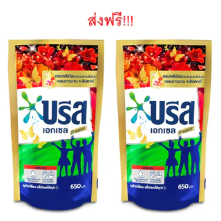 (2 ถุง) น้ำยาซักผ้า บรีสเอกเซล Breeze สูตรเข้มข้น ถุงเติม ปริมาณ 550–670 มล. เลือกสูตรได้ ของแท้ พร้อมส่ง [S]
