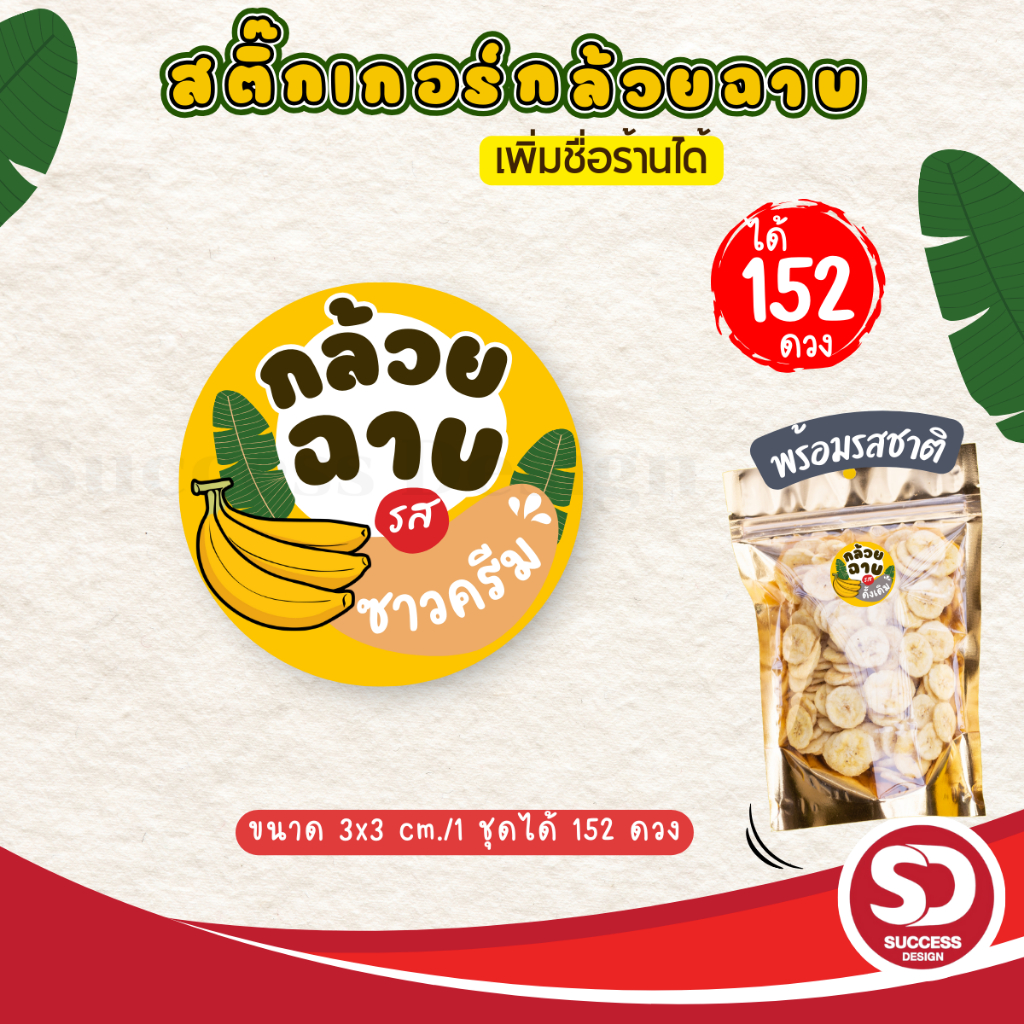(ขั้นต่ำ 10 ชุดใส่ชื่อร้านฟรี) สติ๊กเกอร์กล้วยฉาบสำเร็จรูป พร้อมรสชาติต่างๆ พร้อมใช้ (3x3 cm.ได้ 152 ดวง) SD020-กระดาษ