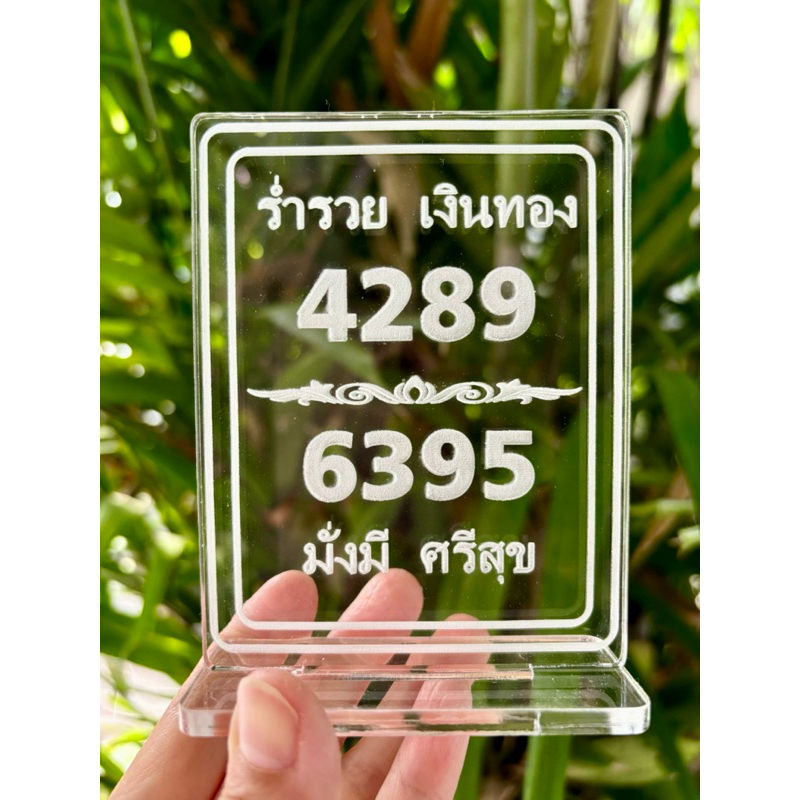 ป้ายเลขมงคล 4289/6395 (ขนาดใหญ่) ความหนาถึง 5 มิล ขนาด 8x11 เซนติเมตร
