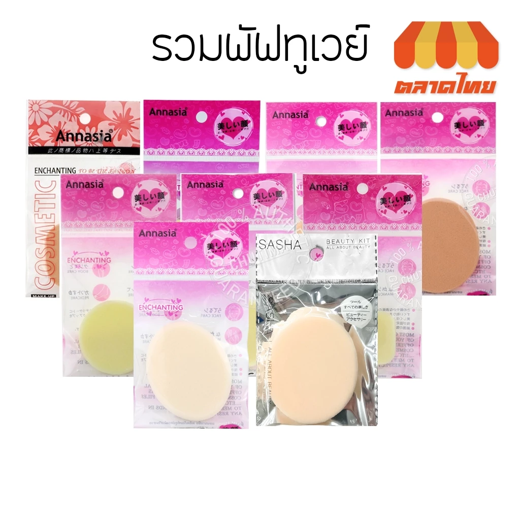 พัฟทูเวย์สีเหลือง/สีเนื้อ แอนนาเซีย Annasia