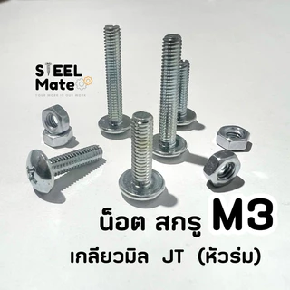 [ชุดละ 20 ตัว] สกรูเกลียวมิล น็อตมิล สกรูJT (หัวร่ม) ขนาดM3 + พร้อมน็อต