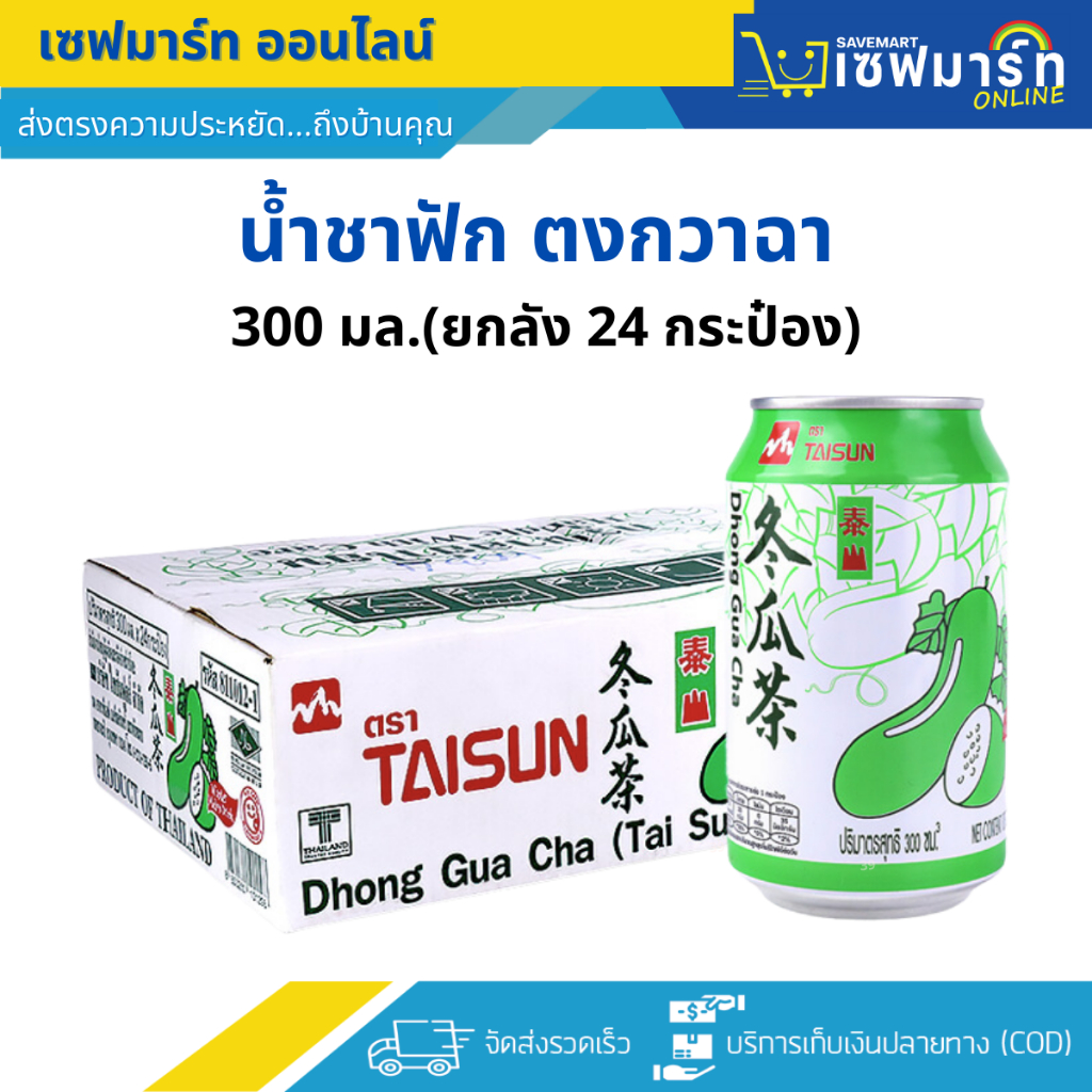 ไทซัน น้ำฟัก ตงกวาฉา 300 มล.(ยกลัง 24 กระป๋อง) รสชาติหอมหวาน