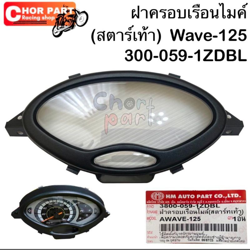 ฝาครอบเรือนไมล์ WAVE-125 สตาร์ทเท้า ใส- กรอบดำ 3800-059-1ZDB เป็นอะไหล่ทดแทน HMA 1 ชิ้น