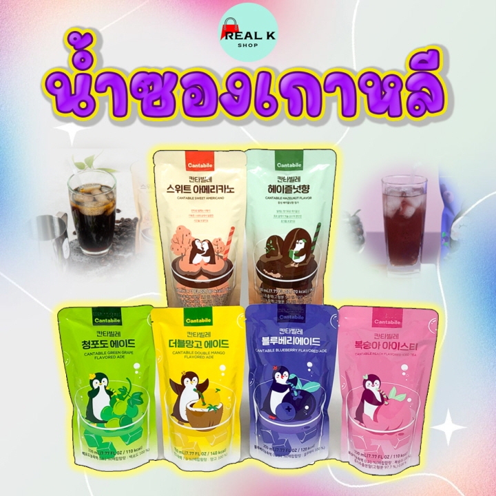น้ำซองเกาหลี 230ML องุ่นเขียว น้ำพีช บลูเบอร์รี 칸타빌레 น้ำผลไม้เกาหลี เครื่องดื่มเกาหลี น้ำถุงเกาหลี