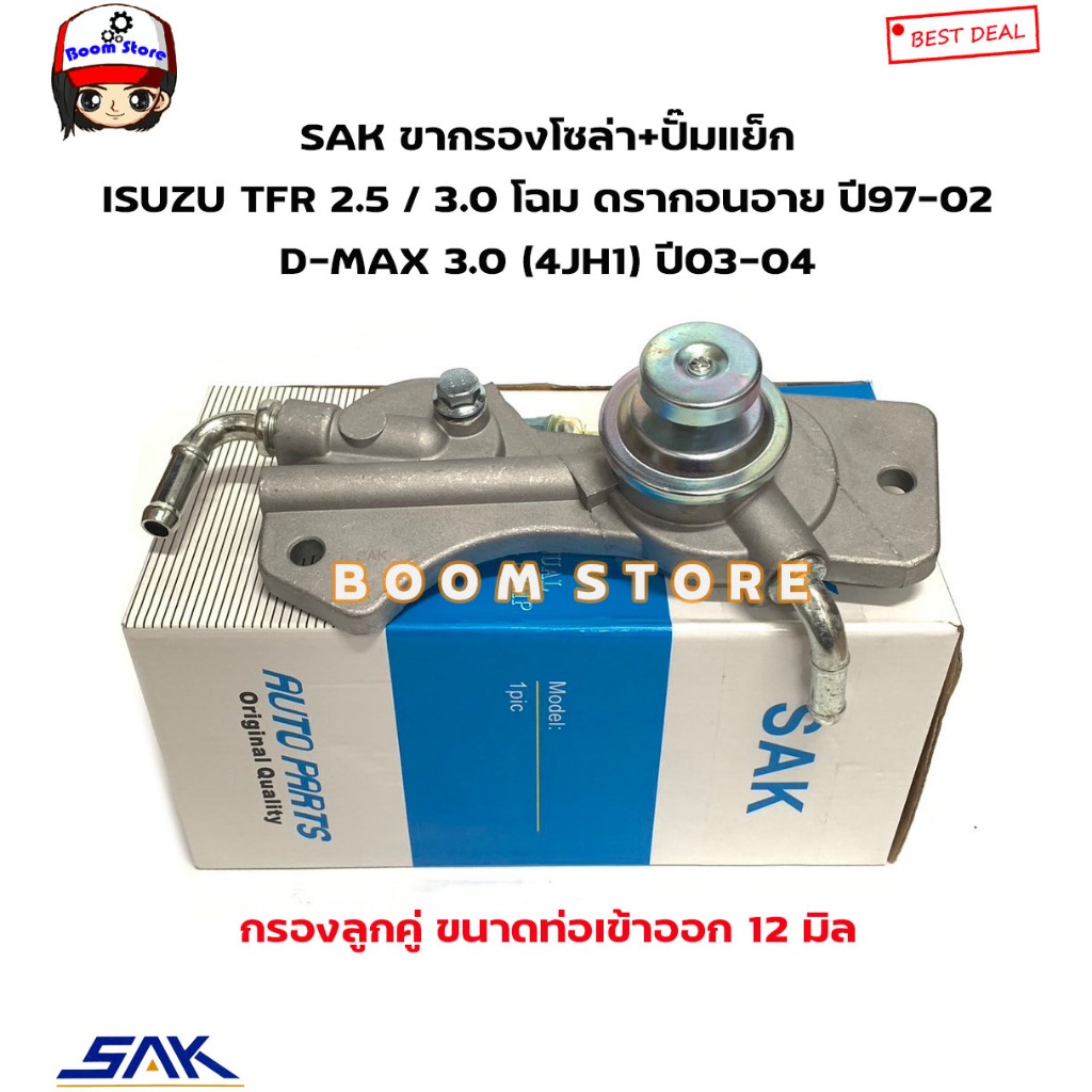 SAK ขากรองโซล่า+ปั๊มแย็ก ISUZU TFR 2.5 / 3.0 โฉม ดรากอนอาย ปี97-02 D-MAX 3.0 (4JH1) ปี03-04 รหัสสินค้า.SAK-13578