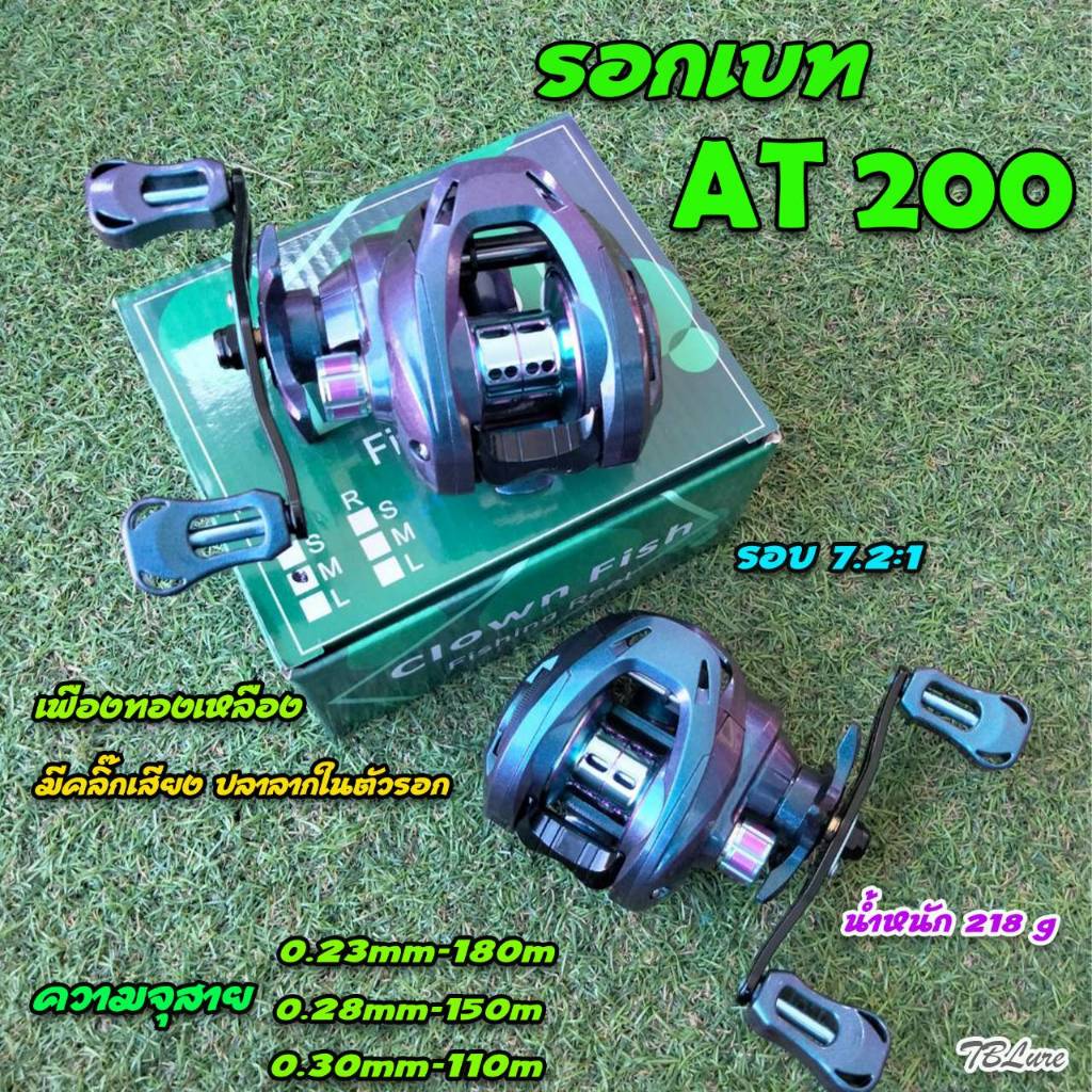 รอกหยดน้ำ AT200 รอบ 7.2:1 น้ำหนัก 218 กรัม (สีม่วง) มีคลิ๊กเสียงปลาลากในตัว -TBLure