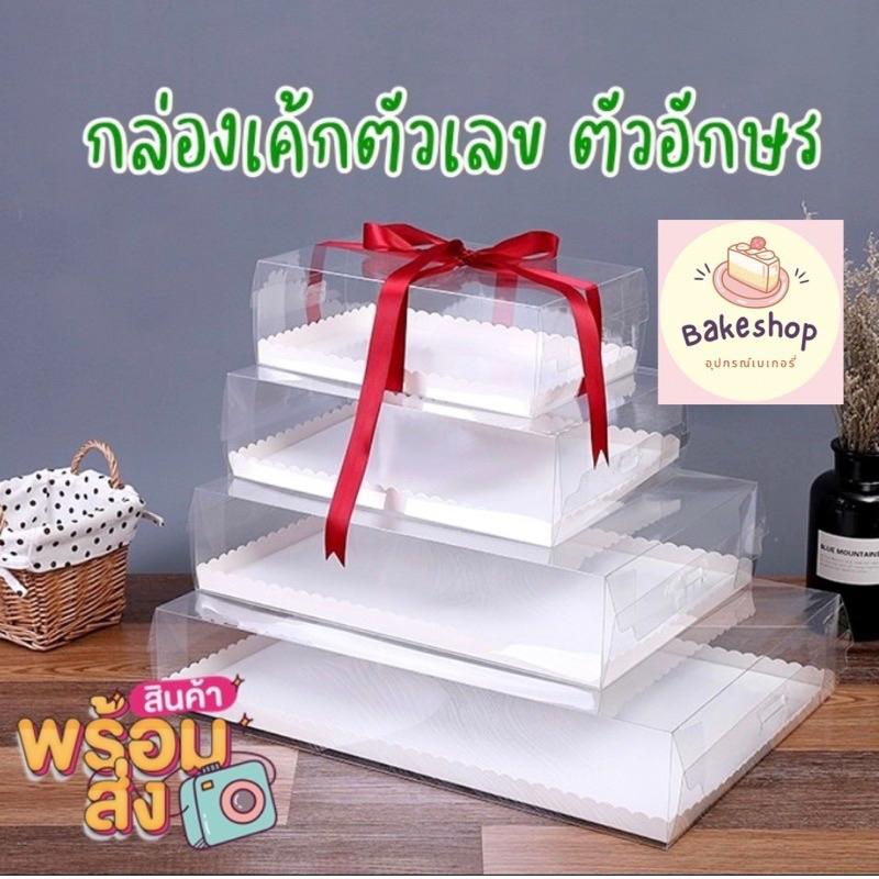 กล่องใส่เค้ก เค้กตัวเลขตัวอักษร กล่องใสมีถาดรอง **พร้อมส่ง**