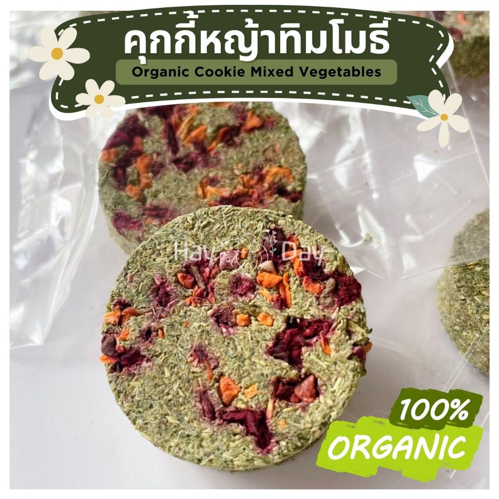 คุกกี้หญ้า คุกกี้ทิมโมธี สดใหม่ ซีลแยกชิ้น คุกกี้กระต่าย สำหรับสัตว์ฟันแทะทุกชนิด หญ้าทิม